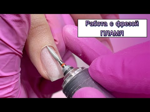 Видео: УРОК | РАБОТА С ФРЕЗОЙ ПЛАМЯ | ЧИСТЫЙ И БЕЗОПАСНЫЙ МАНИКЮР🔥