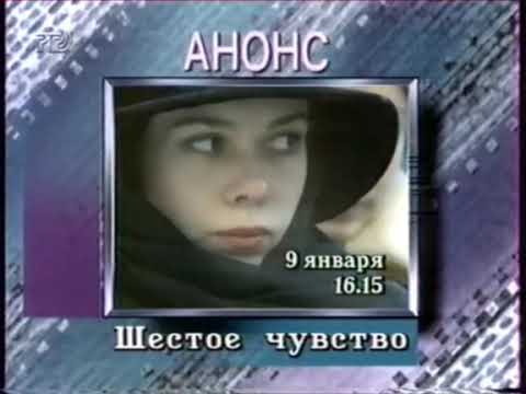 Видео: Анонс программы "Шестое чувство" [РТР, 1995(?)]