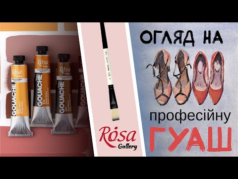 Видео: Огляд НОВИХ фарб Rosa Gallery✨️Gouache PRO✨️Гуаш професійна✨️Малюю іллюстрація з взуттям