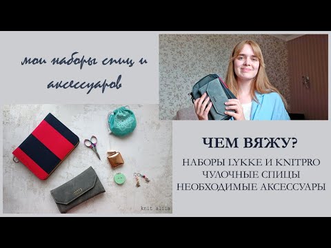 Видео: МОИ НАБОРЫ СПИЦ. ЧЕМ ВЯЖУ? набор спиц lykke driftwood, knitpro zing, чулочные спицы