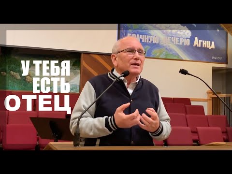 Видео: У ТЕБЯ ЕСТЬ ОТЕЦ  - Вячеслав Бойнецкий