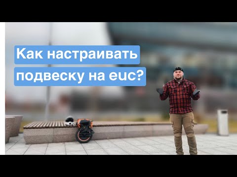 Видео: Подвеска которая будет радовать! Как настраивать подвеску на моноколесе?