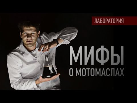 Видео: МИФЫ о мото маслах - Лаборатория