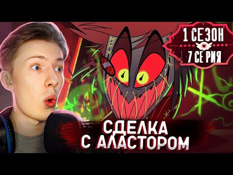 Видео: Отель Хазбин ( Hazbin Hotel) 1 сезон 7 серия ¦ Реакция на мульт