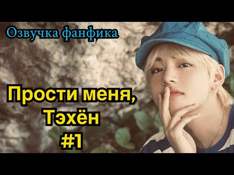 Видео: ПРОСТИ МЕНЯ, ТЭХЁН | Озвучка фанфика | ВИГУКИ | часть 1 | #БТСозвучка #bts #фанфик