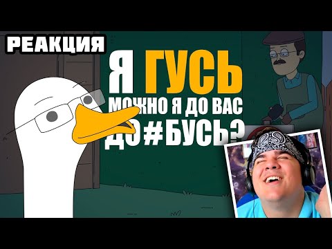 Видео: ▷ КУПЛИНОВ СТАЛ ГУСЕМ |Анимация про Куплинова| Untitled Goose Game | РЕАКЦИЯ на Smart Bird Show