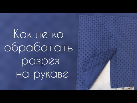 Видео: как легко обработать разрез на рукаве планкой