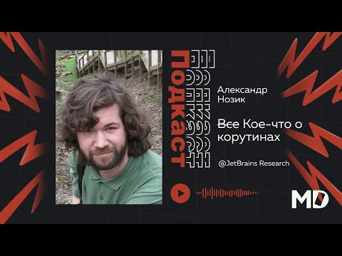 Видео: Александр Нозик. Кое-что о корутинах [Workshop] / Мобильный разработчик