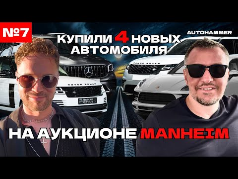 Видео: Live №7. Купили 4 автомобиля в США на аукционе Manheim. Выгодная покупка авто из США в СНГ