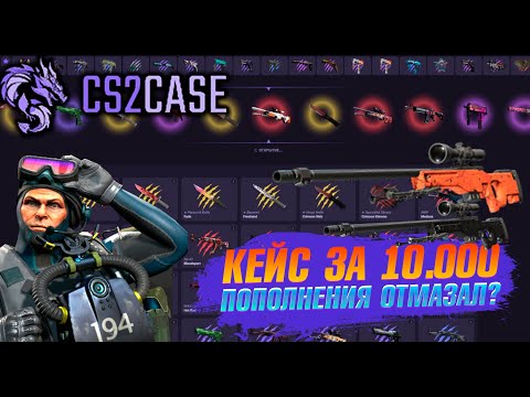 Видео: ОТКРЫЛ ВСЕ КЕЙСЫ за ПОПОЛНЕНИЯ CS2CASE! ЧТО ОНИ ОТДАЛИ? #cs2case