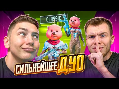 Видео: СИЛЬНЕЙШЕЕ ДУО НА ПРОСТОРАХ ЭРАНГЕЛЯ 😈😎 В PUBG MOBILE,ZONG И SECRET С ВЕБКОЙ РЕАКЦИЯ | ПУБГ МОБАЙЛ