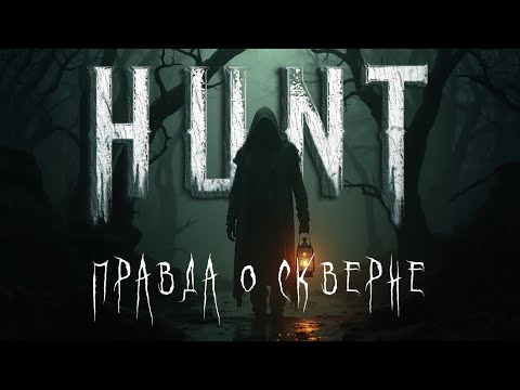 Видео: [01] С чего всё началось? | Hunt: Showdown  ЛОР |