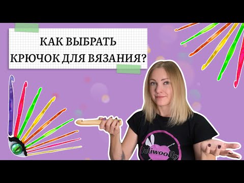 Видео: Как выбрать крючок для вязания. Моя коллекция крючков.