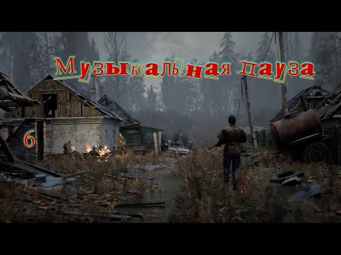 Видео: Музыкальная пауза №6