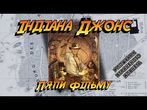 Видео: КіноЛяпUA "Індіана Джонс:У пошуках втраченого ковчега-Indiana Jones and the Raiders of the Lost Ark"