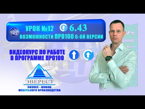 Видео: УРОК №12 ПРО100 ВОЗМОЖНОСТИ ВЕРСИИ 6.43