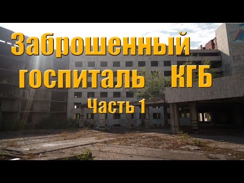 Видео: Заброшенный госпиталь КГБ #1  Попали в место боевых действий )))