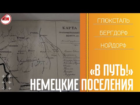 Видео: В путь! Немецкие поселения - 01/04/21