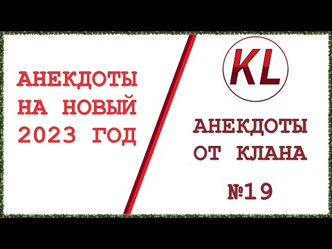 Видео: СБОРНИК АНЕКДОТОВ НА НОВЫЙ 2023 ГОД! Анекдоты от Клана #19