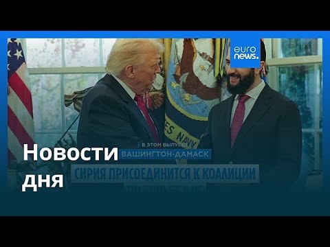 Видео: Новости дня | 11 ноября 2025 г. — дневной выпуск
