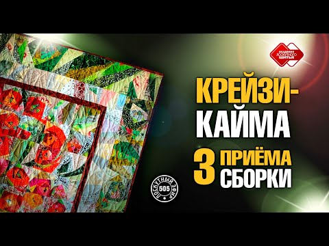 Видео: Лоскутный эфир 505. Крейзи-кайма. 3 приёма сборки.  #лоскутноешитье #рукоделие #diy #урокишитья
