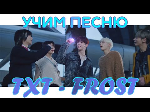 Видео: Учим песню TXT - 'Frost' | Кириллизация