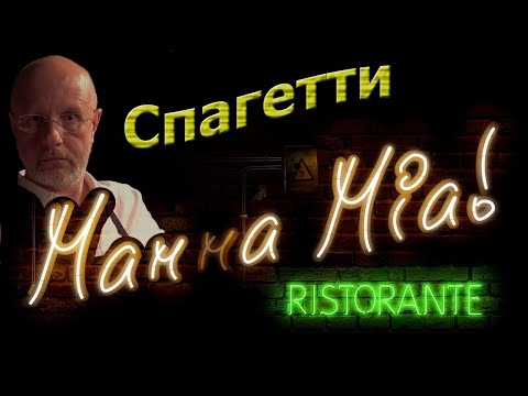 Видео: Каба40k: кухня Сопрано - спагетти