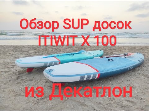 Видео: Обзор SUP доски из магазина Декатлон. Itiwit X100 10' и 11'
