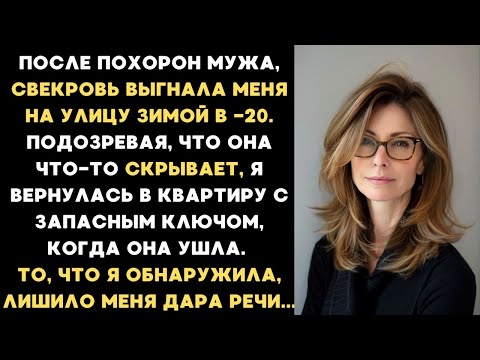 Видео: Свекровь выгнала меня на улицу в мороз после похорон мужа. Но я вернулась в квартиру и нашла...