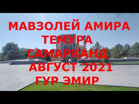 Видео: МАВЗОЛЕЙ  АМИР ТЕМУРА -  ГУР ЭМИР - САМАРКАНД АВГУСТ 2021 1 ЧАСТЬ