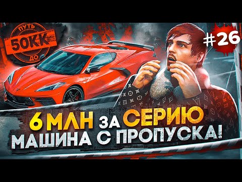 Видео: 6 МЛН за СЕРИЮ! ВЫБИЛ МАШИНУ В ПРОПУСКЕ - ПУТЬ ДО 50КК #26 в GTA 5 RP / MAJESTIC RP