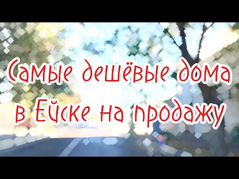 Видео: Ейск: Самые Дешевые Дома на Продажу #ейск #переездвейск #купитьдомвейске