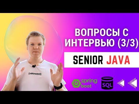 Видео: Вопросы с senior java интервью [3/3]