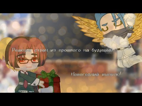 Видео: реакция стран из прошлого на будущее! "новогодний выпуск!" [перезалив]