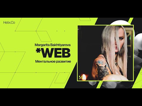 Видео: HelixWeb / Margarita Bakhtiyarova / Ментальное развитие