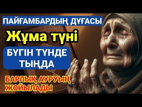 Видео: ПАЙҒАМБАРДЫҢ ДҰҒАСЫ – БҮГІН ТҮНДЕ ТЫҢДА, БАРЛЫҚ АУРУЫҢ ЖОЙЫЛАДЫ