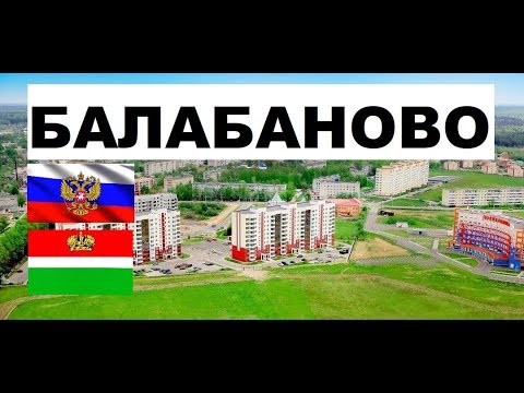 Видео: БАЛАБАНОВО 🏠💖🌼 (Калужская область) ~ Твой город.