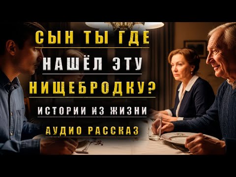 Видео: ОТКУДА Ты Взял Эту НИЩЕНКУ? Она Тебе НЕ ПАРА! | Истории Из Жизни