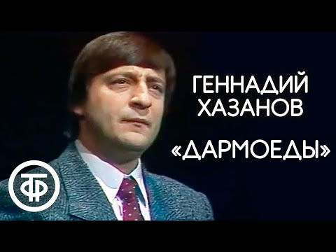 Видео: Геннадий Хазанов "Дармоеды" (1988)