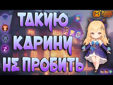Видео: НЕРЕАЛЬНО ХРАБРАЯ КАРИНА ! MAGIC CHESS GOGO!