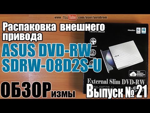 Видео: Распаковка внешнего привода DVD-RW ASUS SDRW-08D2S-U