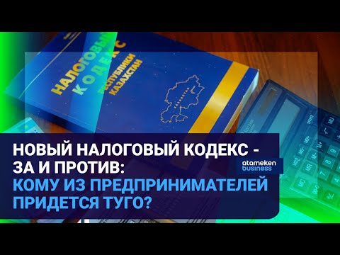 Видео: НОВЫЙ НАЛОГОВЫЙ КОДЕКС - ЗА И ПРОТИВ: КОМУ ИЗ ПРЕДПРИНИМАТЕЛЕЙ ПРИДЕТСЯ ТУГО? | Время говорить