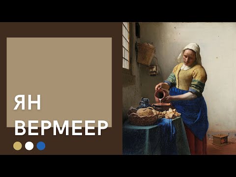 Видео: Ян Вермеер | Мастер света и ультрамарина