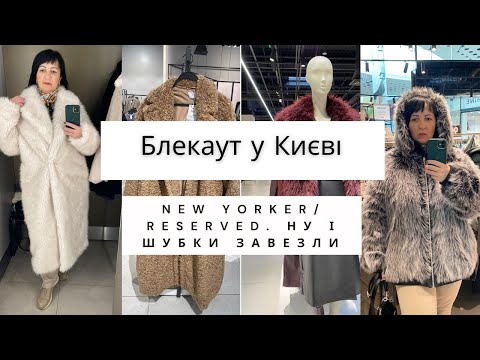 Видео: Блекаут у  Києві ☹️ New Yorker/Reserved. Ну і шубки завезли 🤩 Огляд дублянок, курток Тедді