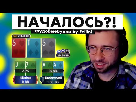 Видео: 🤑ДЖЕК-ПОТ?! | трудоВыебудни покериста by Fellini
