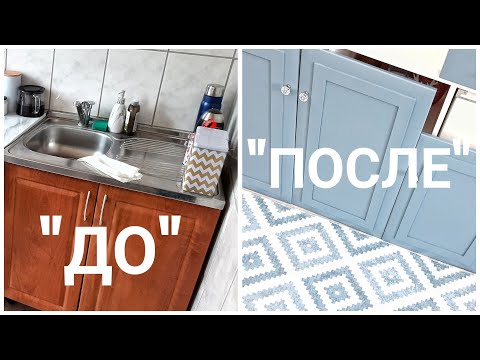 Видео: НЕВЕРОЯТНОЕ ПРЕОБРАЖЕНИЕ КУХНИ переделка "до"и"после" КАК ПОКРАСИТЬ ФАСАДЫ быстро ПРОСТО ЗА КОПЕЙКИ!