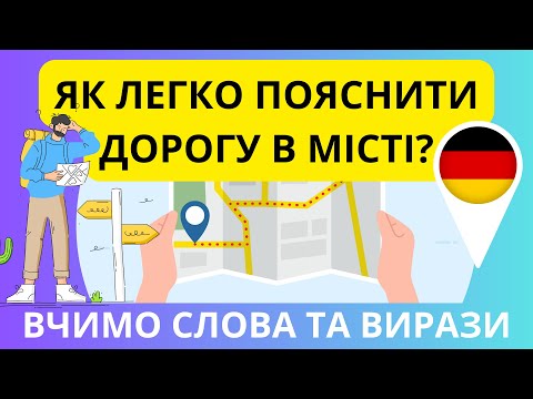 Видео: Як легко пояснити дорогу німецькою? (Wegbeschreibung in der Stadt) Слова та вирази.