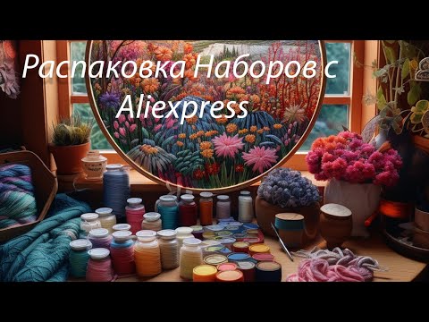 Видео: Итоги Мая 2024. Волшебные феечки, распаковка наборов с Aliexpress.