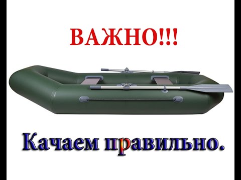 Видео: Лодка ПВХ. Качаем правильно.
