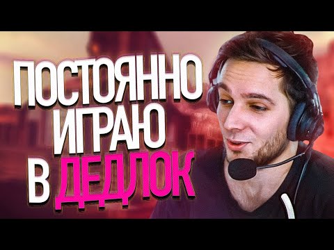 Видео: Мне Больше Не Нужна Дота (нарезка со стрима Азазина) | Deadlock